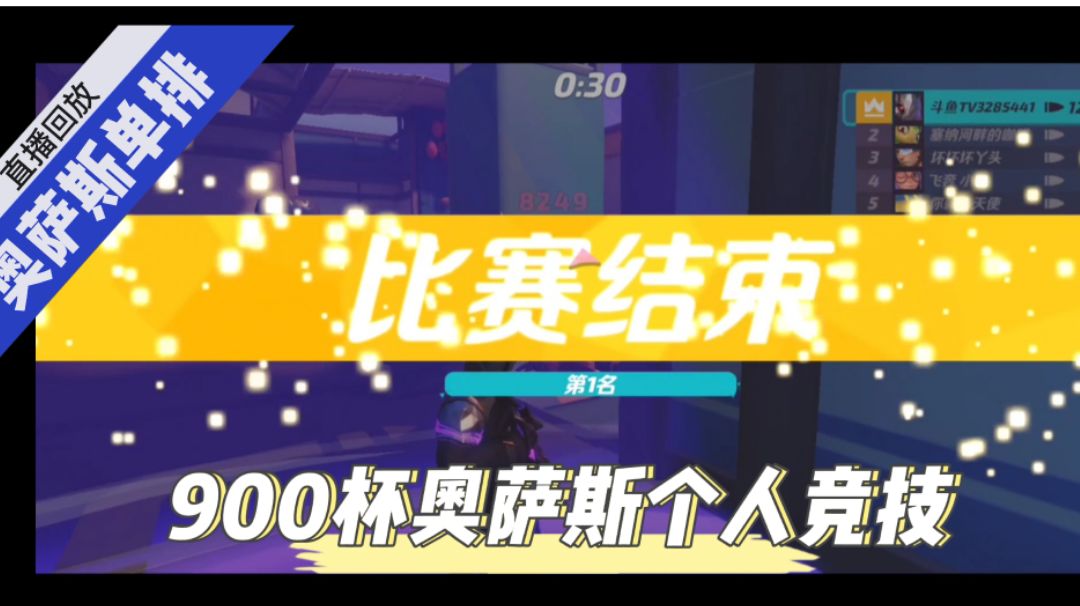 毛歪歪：900百杯奥萨斯个人竞技第一！直播实况！截图
