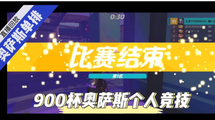 毛歪歪:900百杯奥萨斯个人竞技第一!直播实况!截图