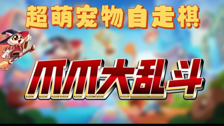 上手既玩，爪爪大乱斗截图
