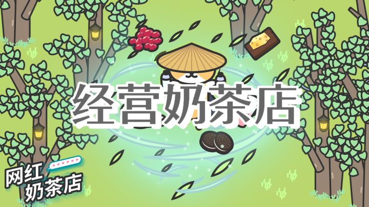 经营奶茶店✨招募员工✨开设分店截图