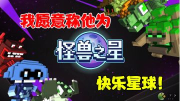 【肉鸽测评】我愿意称他为：快乐星球！#万物皆可肉鸽#