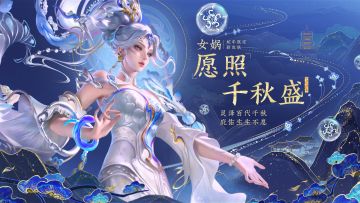 蛇年限定皮肤【女娲-愿照·千秋盛】爆料视频来啦！