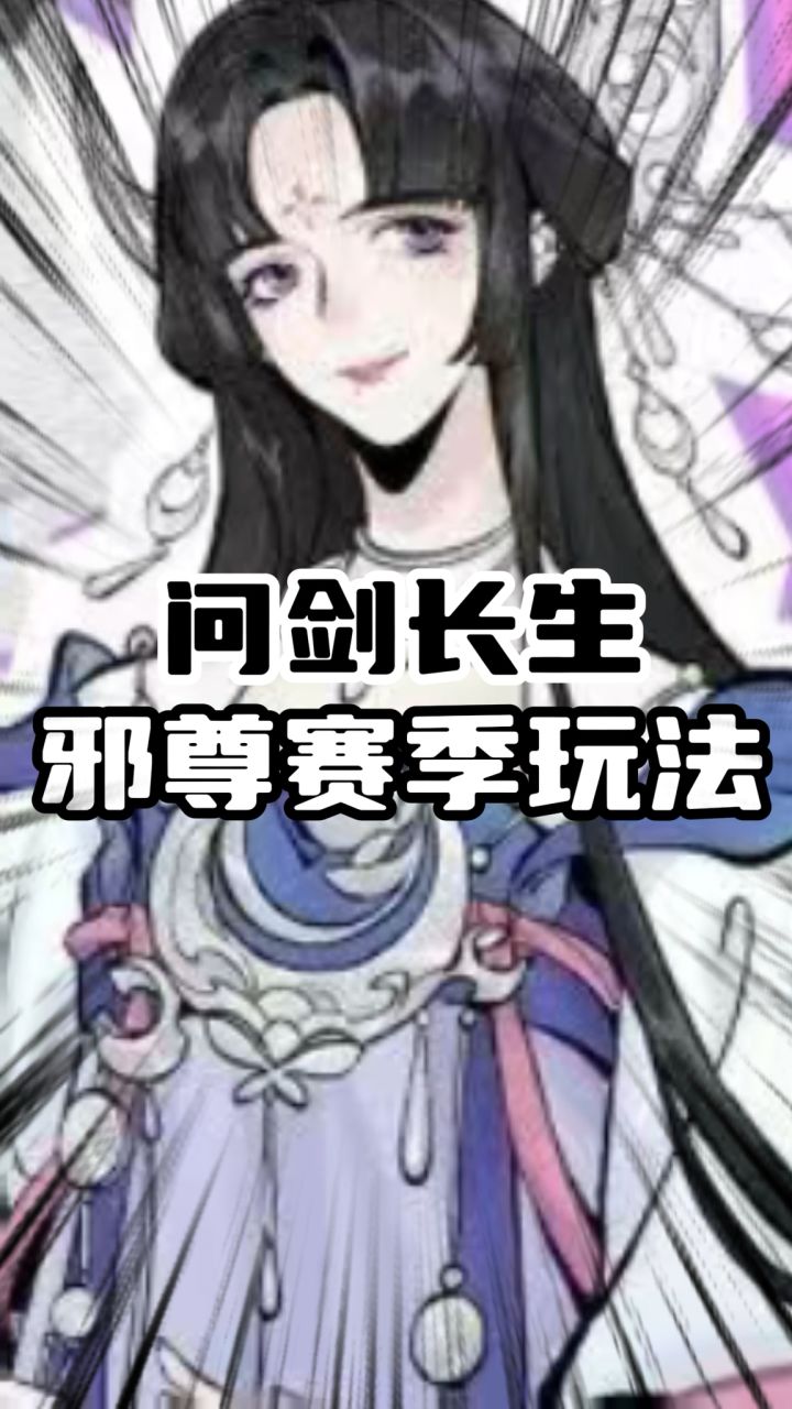 问剑长生邪域赛季冲榜流程拆解截图
