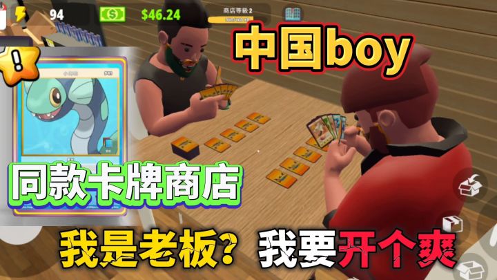 卡牌商店模拟器手机版?当上老板我想开多少包就开多少包❗截图