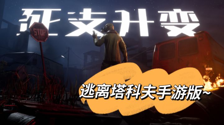 低配版逃离塔科夫!一百多MB也能整活的枪战手游~#游戏喜剧人#截图