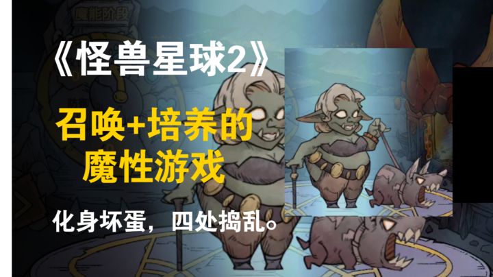 召唤+培养的魔性游戏，召唤怪兽降落星球大搞破坏，超爽解压游戏截图