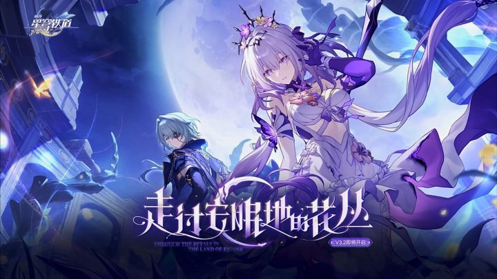 《崩坏:星穹铁道》3.2版本前瞻「走过安眠的花丛」截图