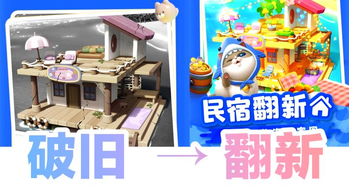 破旧→翻新民宿‼️海滩度假➕经典三消➕装扮可爱猫咪，新游安利‼️截图