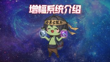 【版本前线】增幅系统介绍