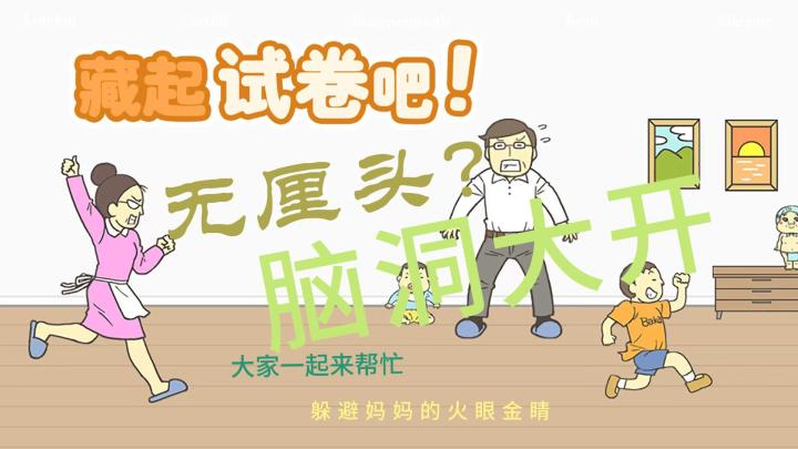 无厘头搞笑游戏🎮脑洞大开藏起试卷吧~躲避妈妈的暴打😝截图