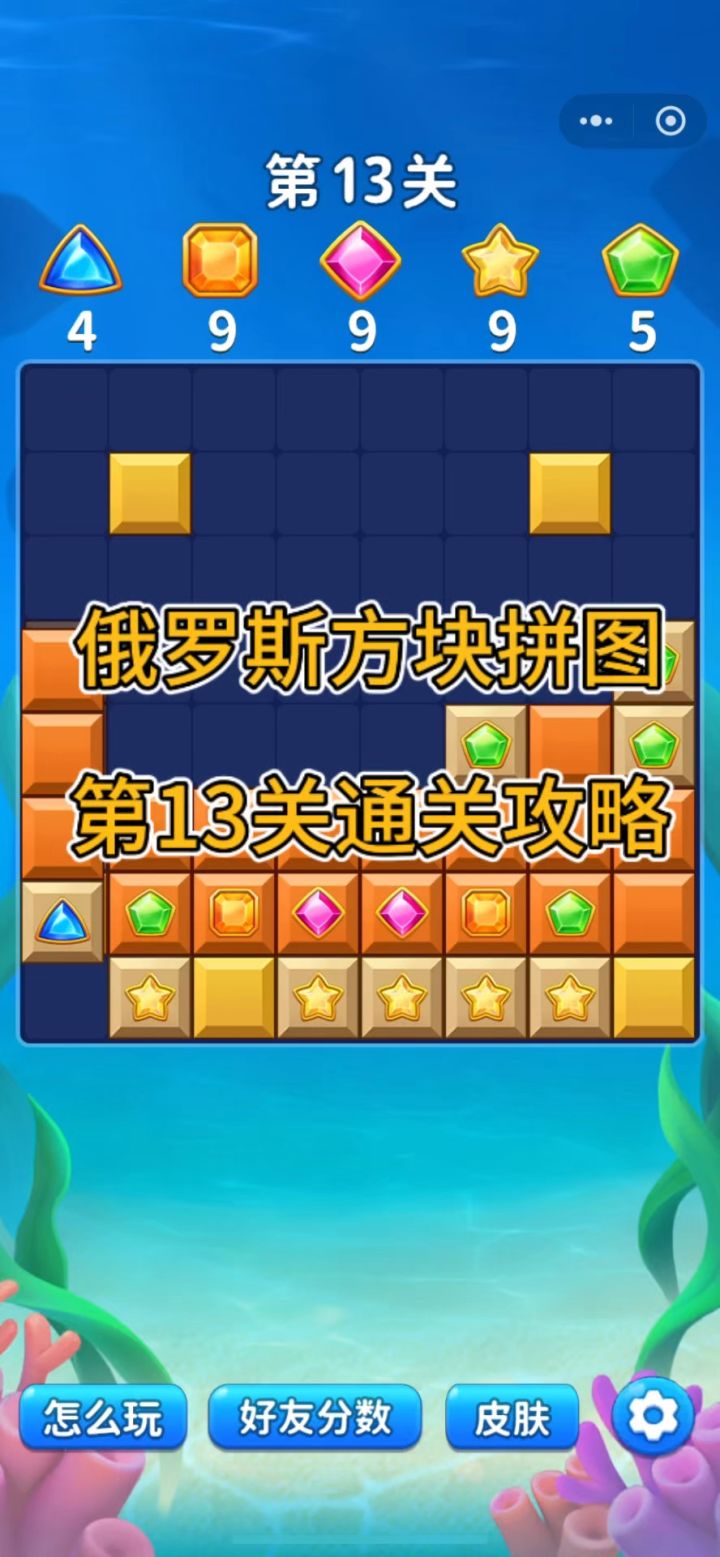 《俄罗斯方块拼图》第13关通关攻略截图