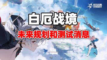 白厄战境未来规划与二测时间公布！二次元吃鸡值得期待