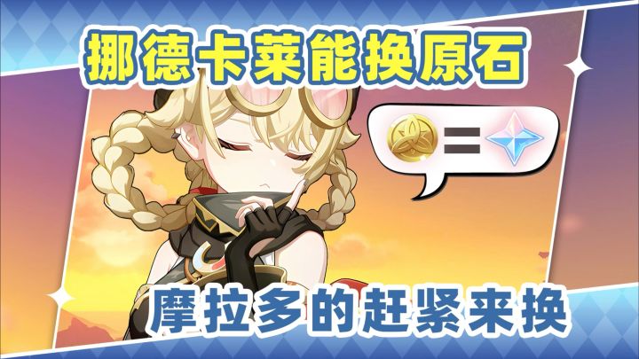 【月之四】最新摩拉换原石❗缺原石的你一定需要截图