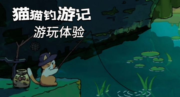 温馨治愈水声,来和猫猫一起垂钓吧!截图
