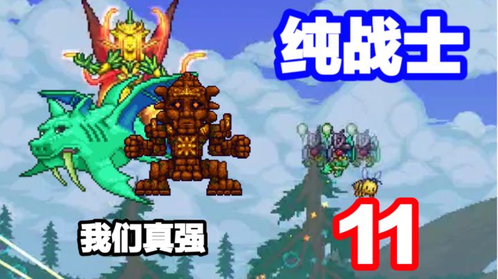 泰拉瑞亚:纯战士开荒#11:花后三小怪截图