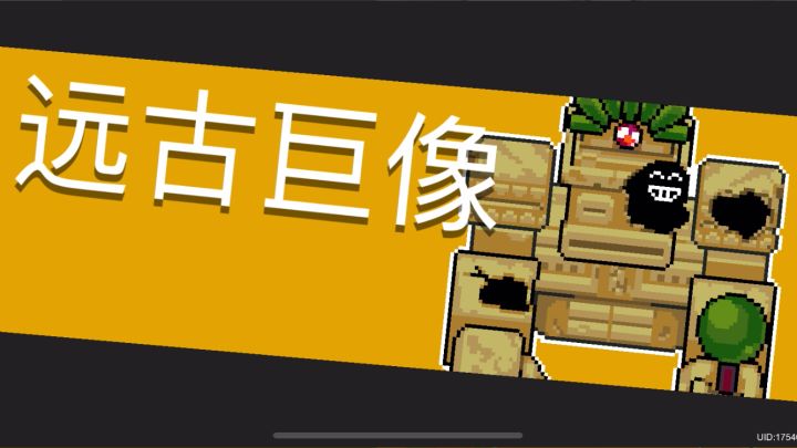 落枕叶梨大战远古巨像截图