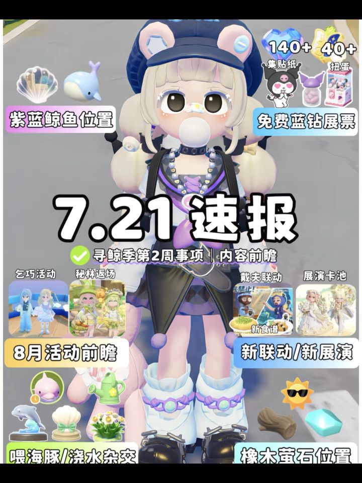 7.21日报 寻鲸季必做 鲸鱼位置 八月活动前瞻截图