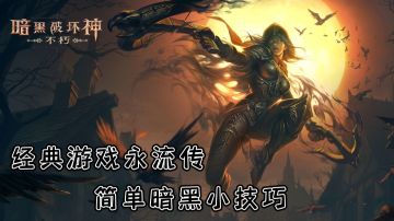 #暗黑攻略#经典IP永不朽 简单介绍几个暗黑入门小技巧#暗黑破坏神：不朽#