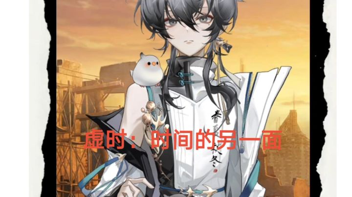 虚时：时间的另一面截图