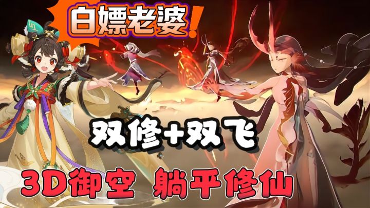 白嫖老婆 ！3D御剑空战 双人同修 躺平飞升！截图