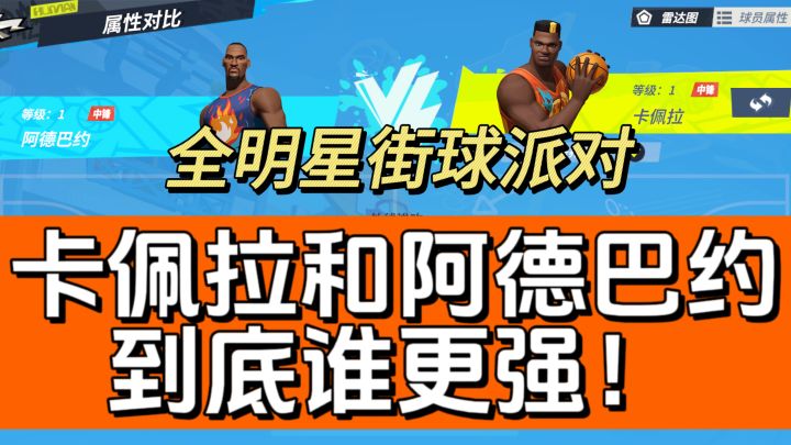 卡佩拉和阿德巴约到底谁更强?一期视频带你深度解析!截图