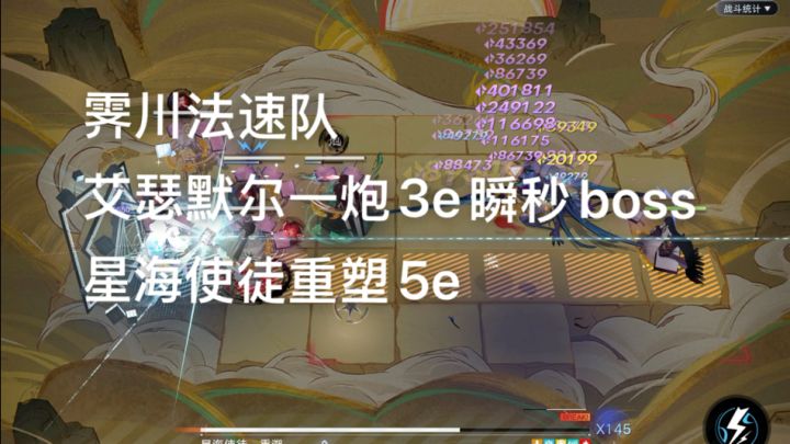 无期迷途 霁川法速队星海5e 溢出严重一炮3e瞬秒boss截图