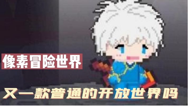 像素世界的又一款分界游戏?#暑假人集结#截图