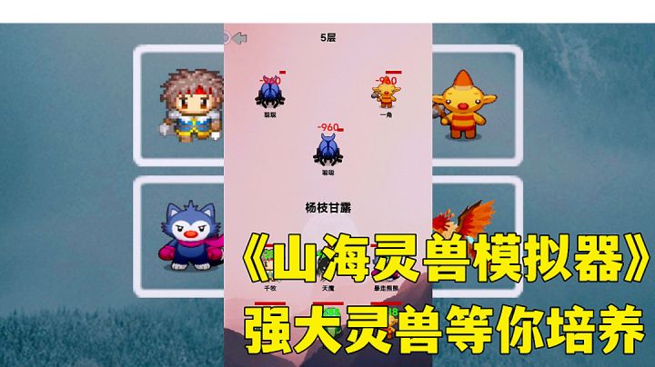#别样人生#山海灵兽模拟器:带着灵兽闯世界,灵兽养成小游戏试玩分享。截图