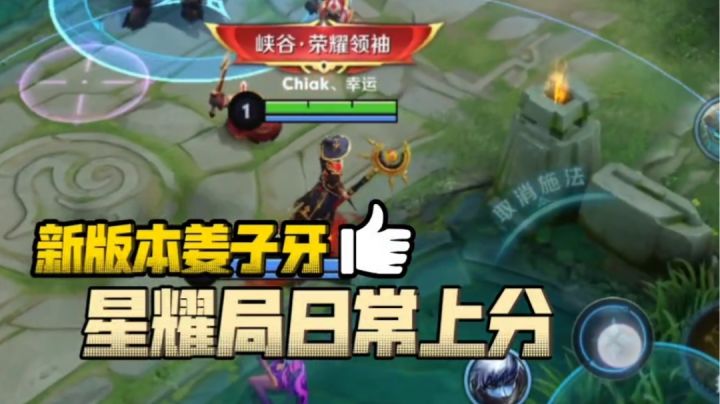 王者手游，星耀局姜子牙，鑫哥教学，日常上分截图