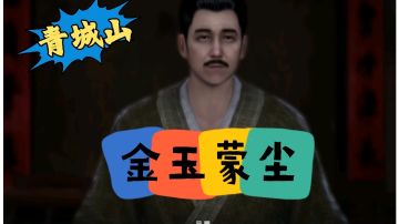 【不良人3】青城山秩事任务-金玉蒙尘攻略（名声需要29级）#不良人3攻略##无限视频创作月#