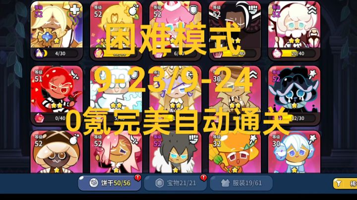【饼干人王国】困难模式9-23/9-24 0氪完美自动通关截图