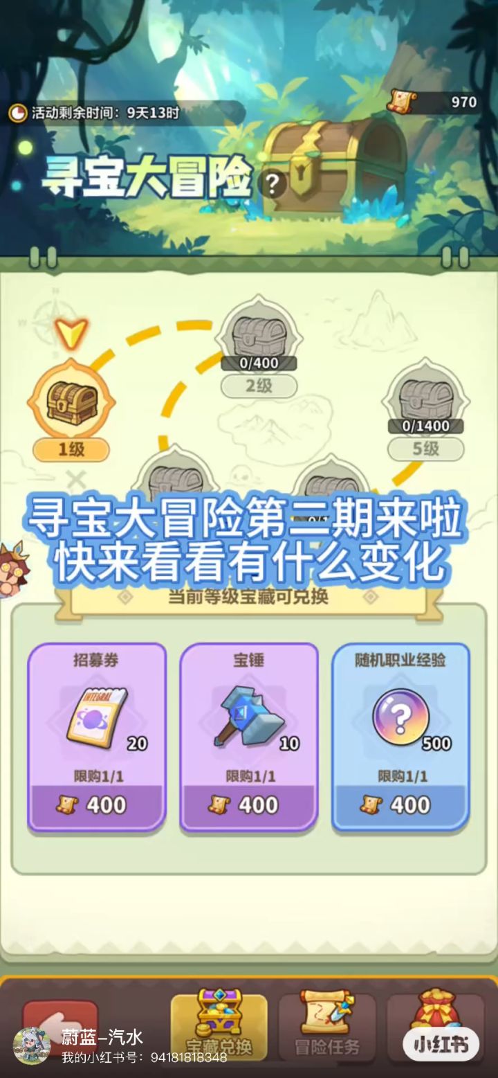 寻宝大冒险第二期来啦 快来看看有什么变化截图