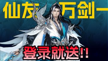 演都不演了！顶级仙友登录就送！新赛季新元素反应电翻全场！