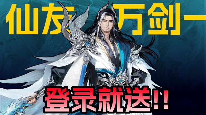 演都不演了!顶级仙友登录就送!新赛季新元素反应电翻全场!截图