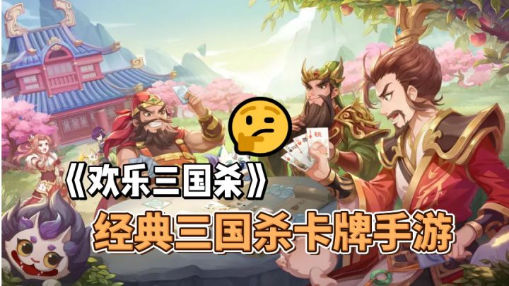 《欢乐三国杀》经典的三国杀策略卡牌手游截图