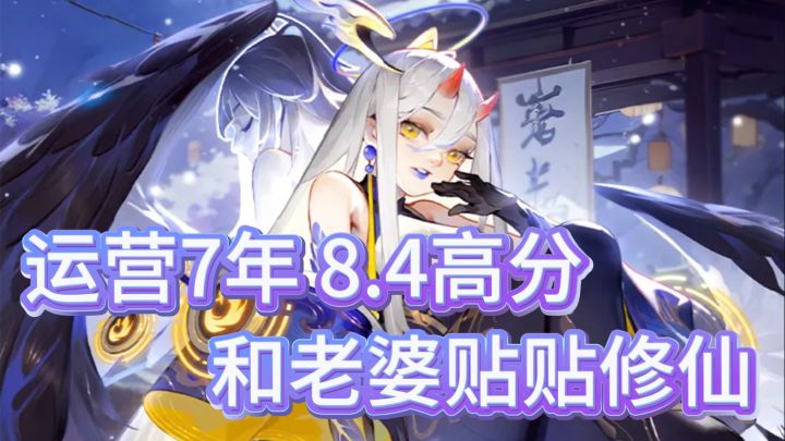 和女神仙一起修仙❤️运营7年8.4高分!敦煌联动福利送不停!截图