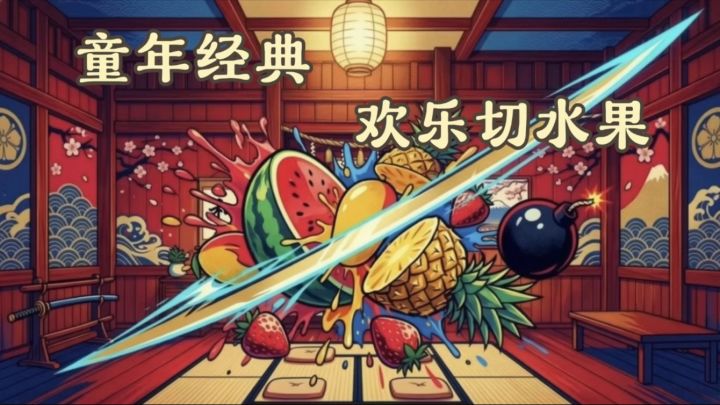 水果🍉忍者🥷,一刀🔪切开不是我的上限截图