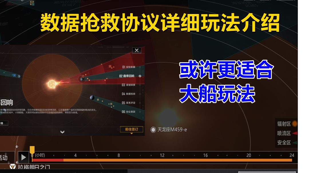 【无尽的拉格朗日】对你有帮助的 数据抢救协议玩法详细介绍，注意事项截图
