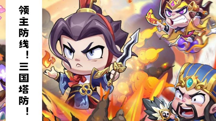 【TapTap年度游戏大赏】 领主防线!经典三国塔防!截图