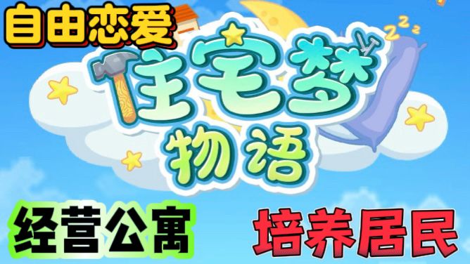 住宅梦物语🏘️设计梦幻住宅,探寻微型人生截图