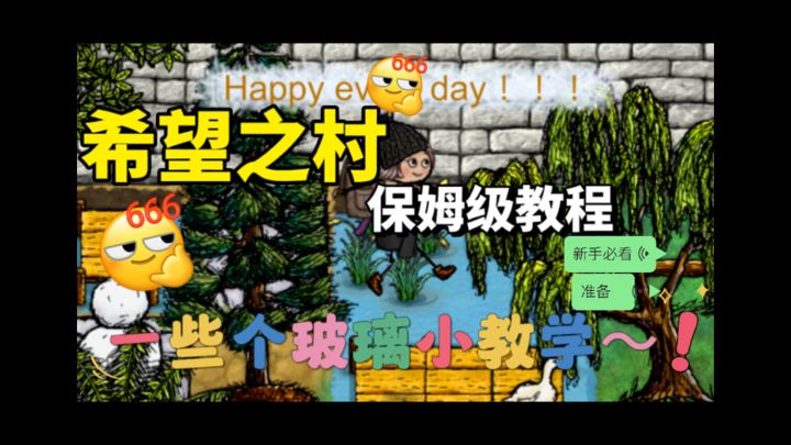 【希望之村】新手攻略/玻璃制作教程截图