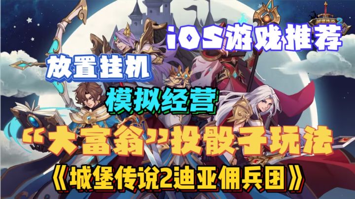 iOS游戏推荐——《城堡传说2迪亚佣兵团》|放置挂机|模拟经营🈺截图