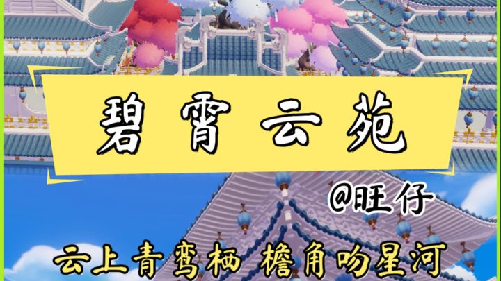 心动小镇| 中式古风庭院『碧霄云苑』截图