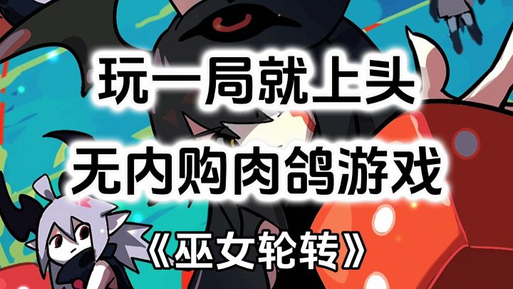 完全免费!无内购肉鸽回合制游戏,玩一局就上头截图