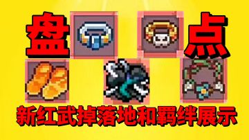 【元气骑士前传】盘点新赛季新红武掉落地和装备羁绊展示！