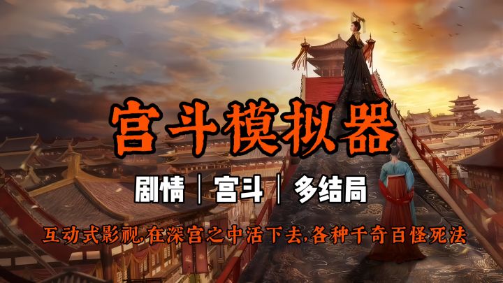 被人做局了,开局就活不过十分钟。宫斗模拟器《盛世天下》截图