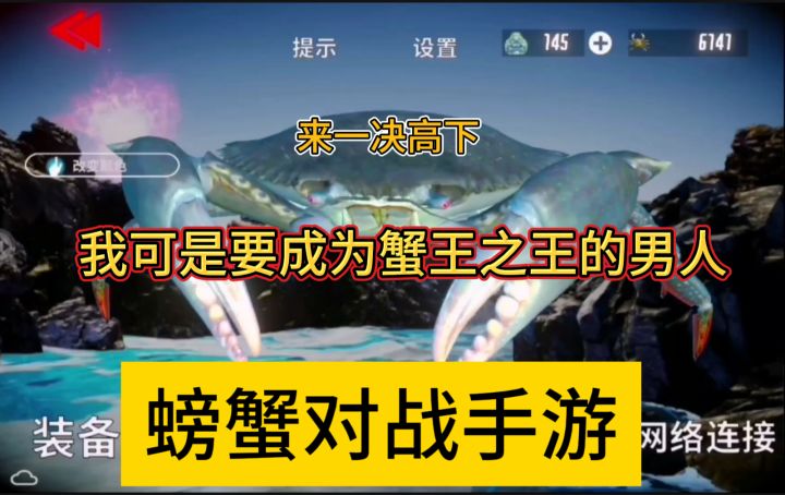 蟹王争霸:此可修!我可是要成为蟹王之王的男人!截图