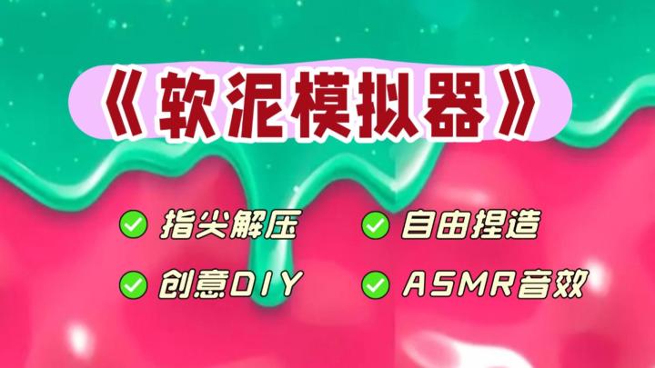 《软泥模拟器》ASMR音效➕指尖解压➕创意DIY截图