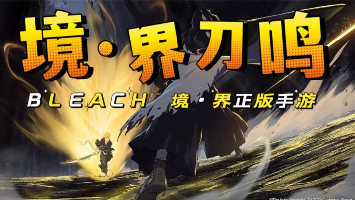 正版授权!一护白哉热血回归,拼刀对决玩到心跳加速截图