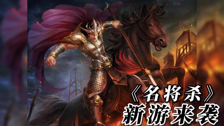 卡牌策略桌遊:【名將殺】帶來多人聯機的傳統殺牌玩法!截图